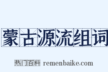 蒙古源流组词是什么意思的图片